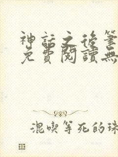 神话之后笔趣阁免费阅读无弹窗起点