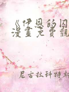 《伊恩的囚笼》漫画免费观看