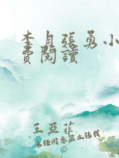 李月张勇小说免费阅读