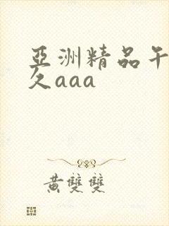 亚洲精品午夜久久aaa