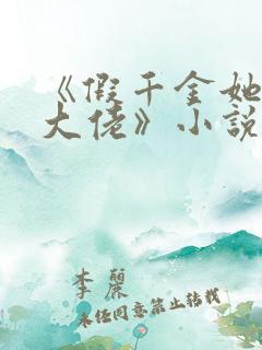 《假千金她是真大佬》小说