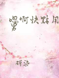 嗯啊快点用力男男