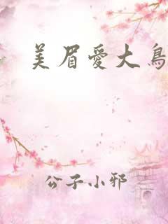 美眉爱大鸟