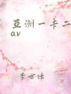 亚洲一卡二不卡av