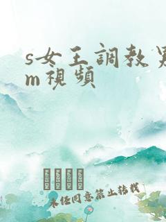 s女王调教男奴m视频
