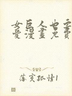 女巨人也要谈恋爱漫画免费版