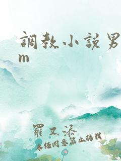 调教小说男s女m