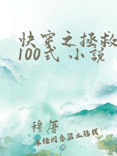 快穿之拯救反派100式 小说