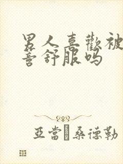 男人喜欢被添阴蒂舒服吗