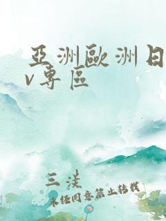 亚洲欧洲日韩av专区