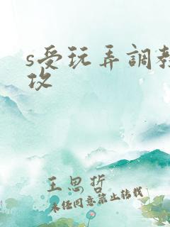s受玩弄调教m攻