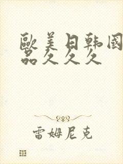 欧美日韩国产精品久久久