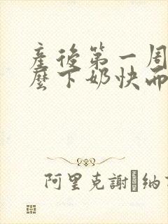 产后第一周吃什么下奶快而且奶多