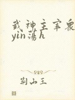 武神主宰众女的yin荡h