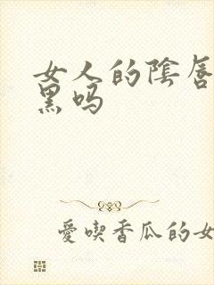 女人的阴唇会变黑吗