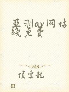 亚洲av网站在线免费