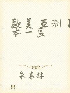 欧美 亚洲 日本一区