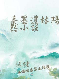 秦墨浓林阳秦嫣然小说