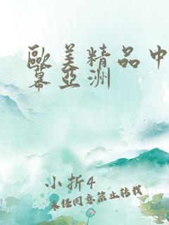 欧美精品中文字幕亚洲