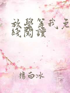 放学等我免费在线阅读