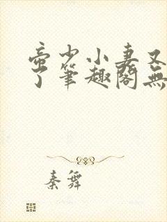 帝少小妻又闯祸了笔趣阁无弹窗