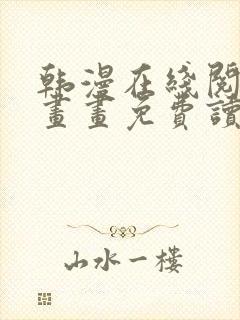 韩漫在线阅读漫画画免费读漫画下拉