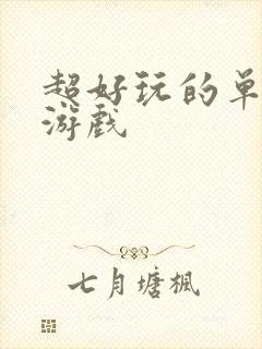 超好玩的单机小游戏