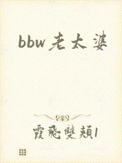 bbw老太婆