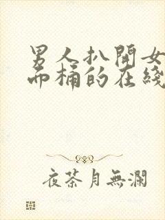 男人扒开女人下面桶的在线视频