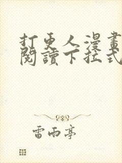 打更人漫画免费阅读下拉式看漫画