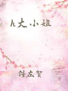 h大小姐