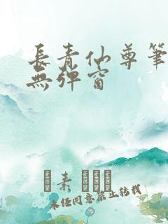 长青仙尊笔趣阁无弹窗