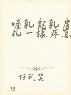 哺乳期乳房像针扎一样疼怎么回事