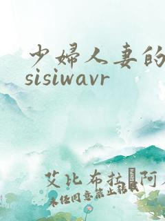 少妇人妻的欲望sisiwavr