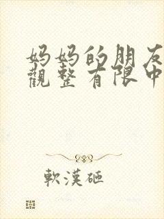 妈妈的朋友4在观整有限中字