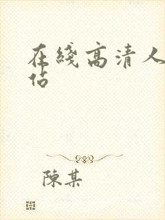 在线高清人妻网站