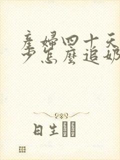 产妇四十天奶水少怎么追奶