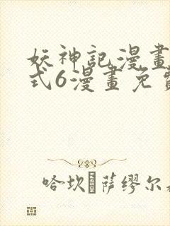 妖神记漫画下拉式6漫画免费阅读