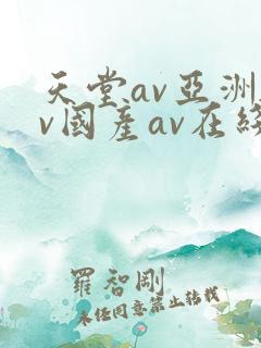 天堂av亚洲av国产av在线