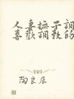 人妻抚子调教～喜欢调教的和服人妻少妇