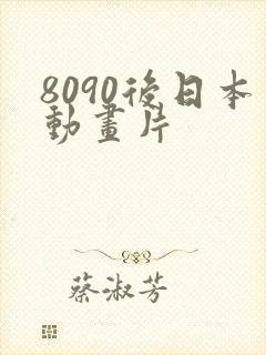 8090后日本动画片