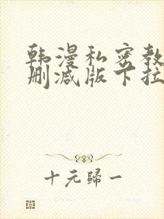 韩漫私密教学无删减版下拉式动漫