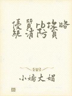 优质rb攻略系统消防员