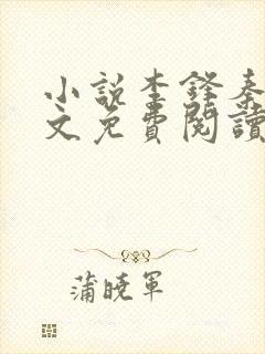 小说李锋秦卿全文免费阅读