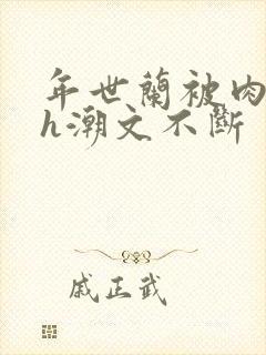 年世兰被肉干高h潮文不断