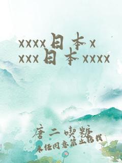 xxxx日本xxxx日本xxxx