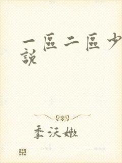 一区二区少妇小说