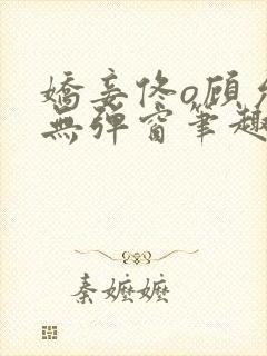 娇妾佟o顾允池无弹窗笔趣阁