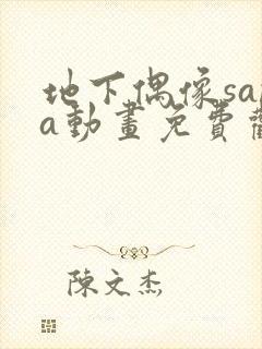 地下偶像sana动画免费观看