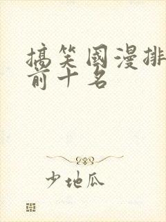 搞笑国漫排行榜前十名